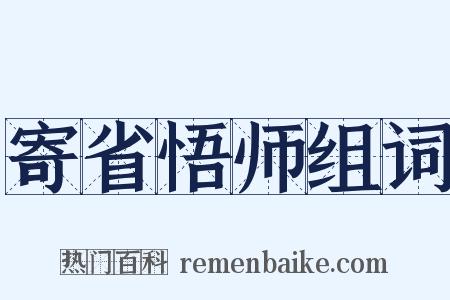 寄省悟师组词是什么意思的图片